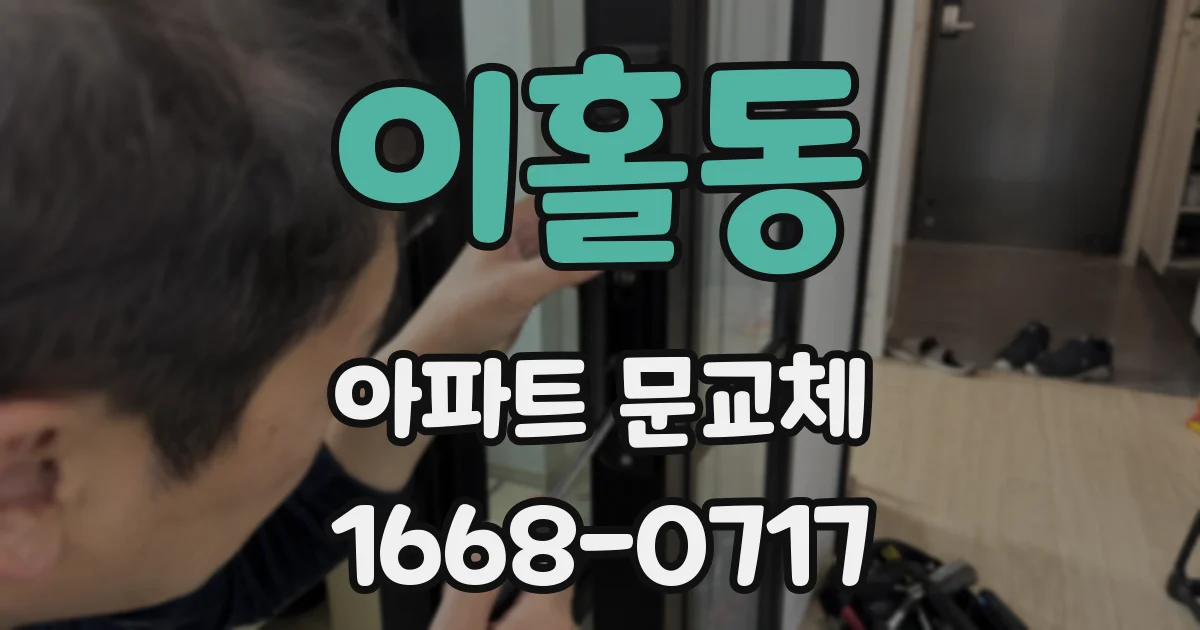 이홀동 아파트 문교체