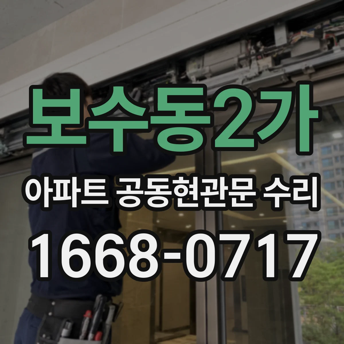 보수동2가 아파트 공동현관문 수리