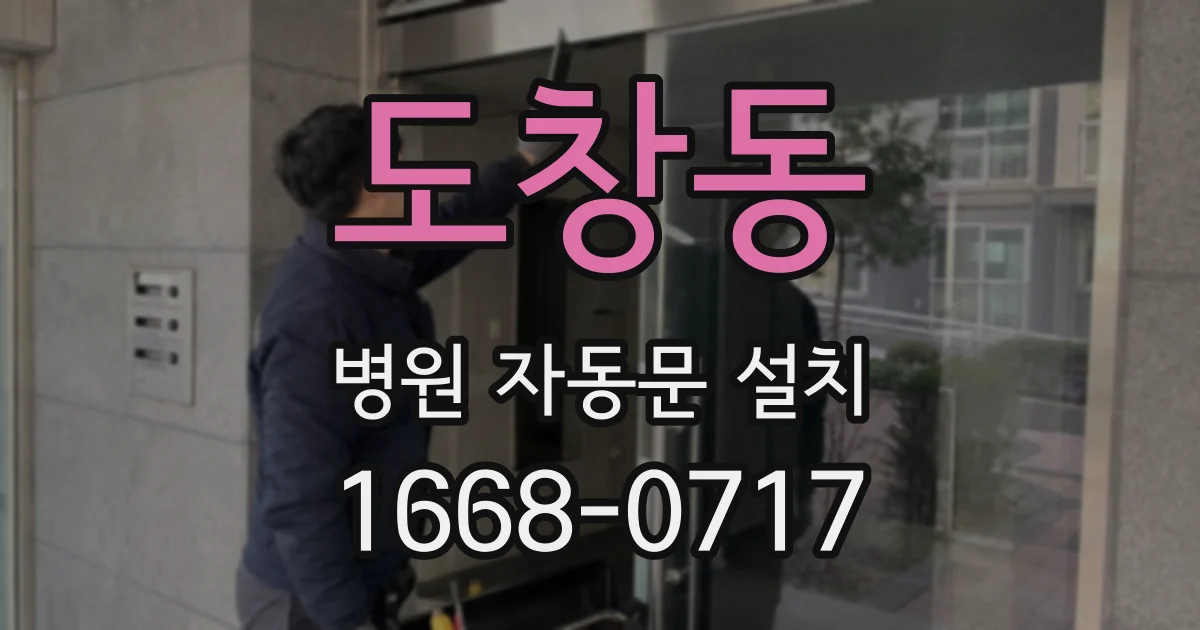 도창동 병원 자동문 설치