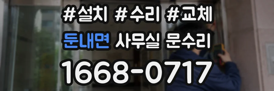 둔내면 사무실 문수리