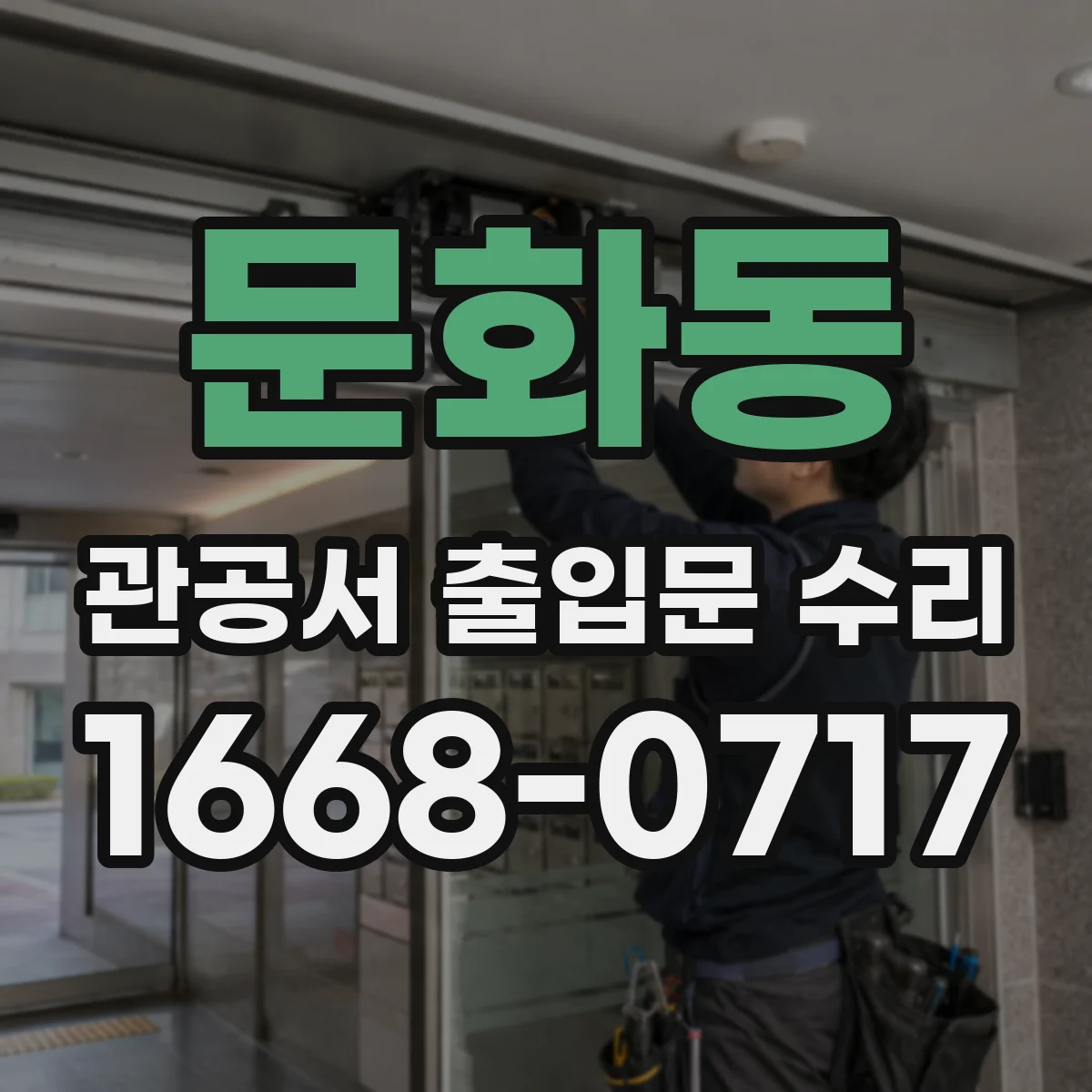 문화동 관공서 출입문 수리