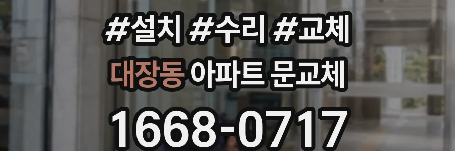 대장동 아파트 문교체