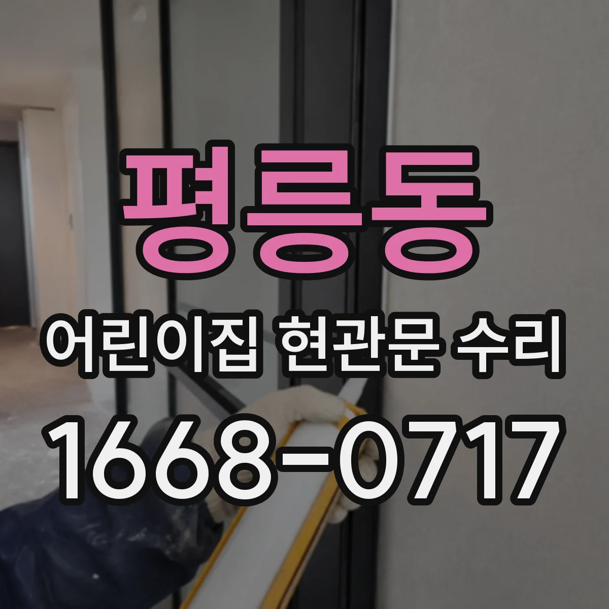 평릉동 어린이집 현관문 수리