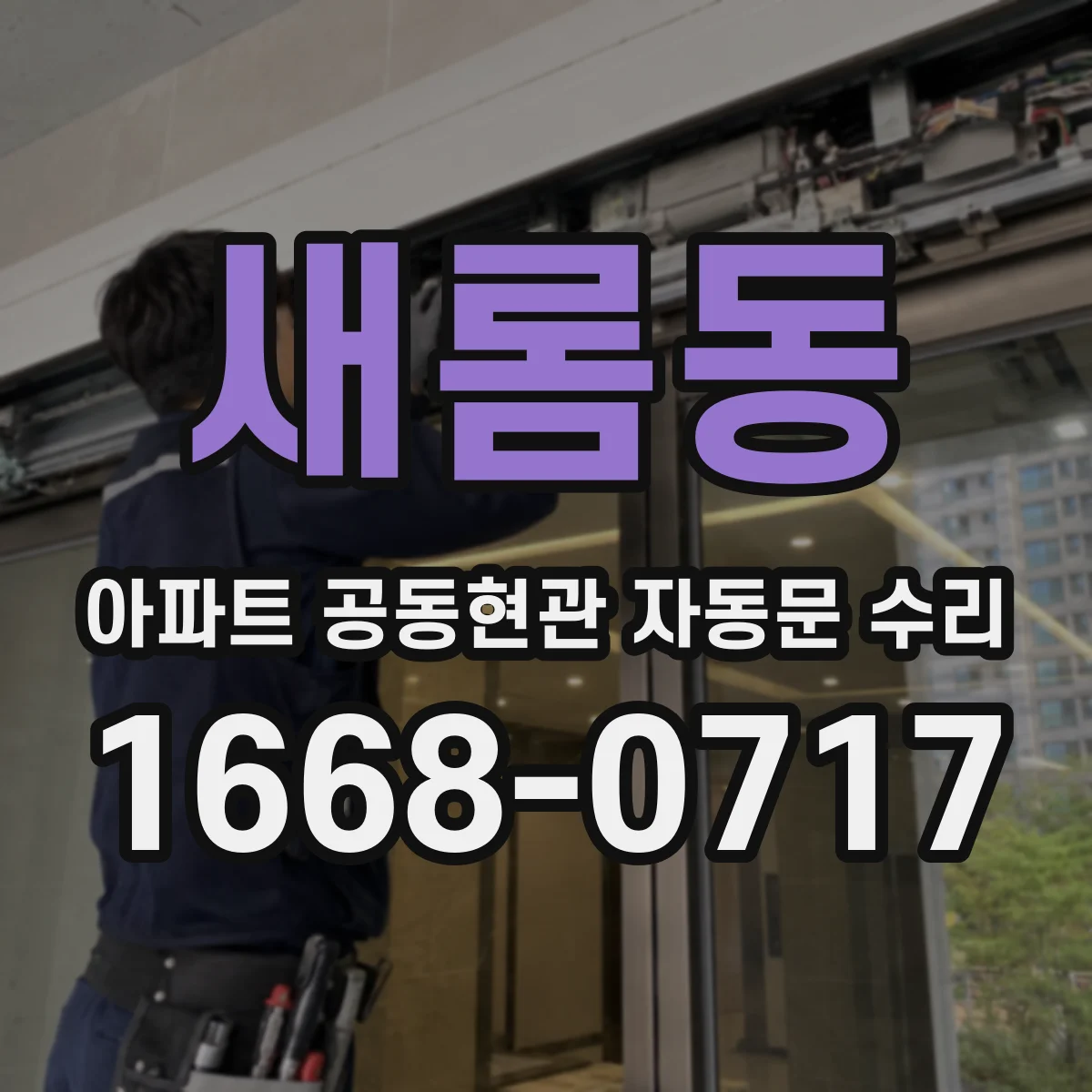 새롬동 아파트 공동현관 자동문 수리