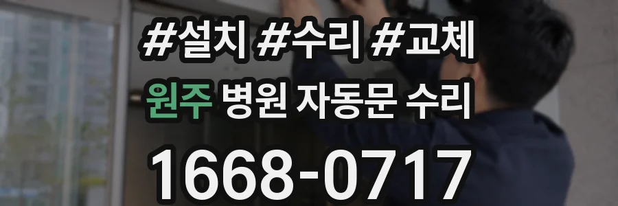 원주 병원 자동문 수리