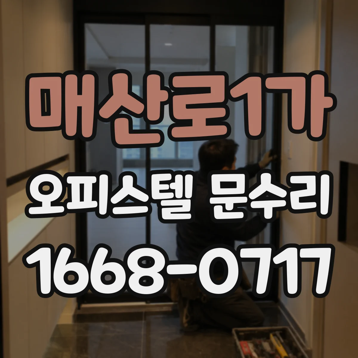 매산로1가 오피스텔 문수리