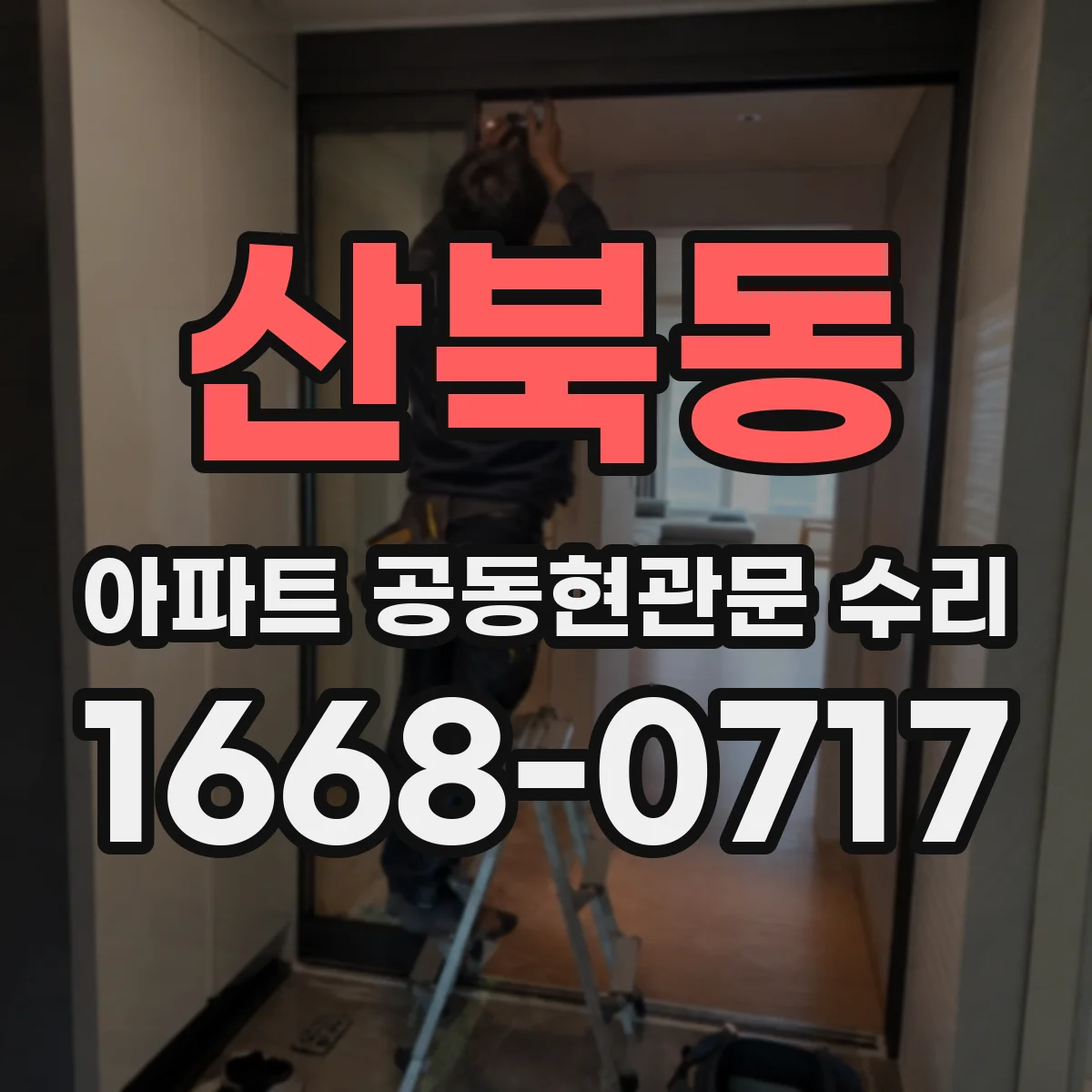 산북동 아파트 공동현관문 수리