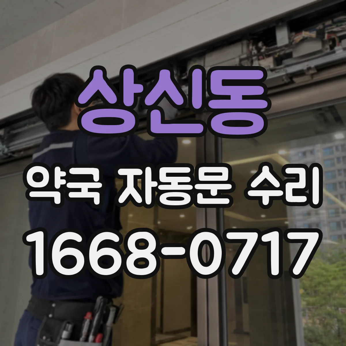 상신동 약국 자동문 수리