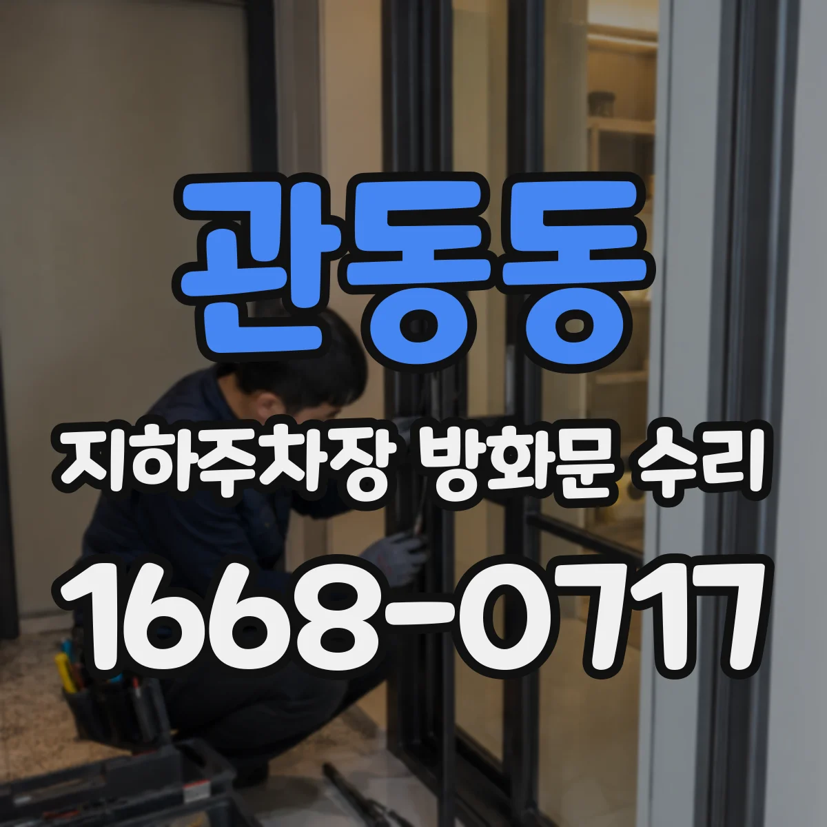 관동동 지하주차장 방화문 수리