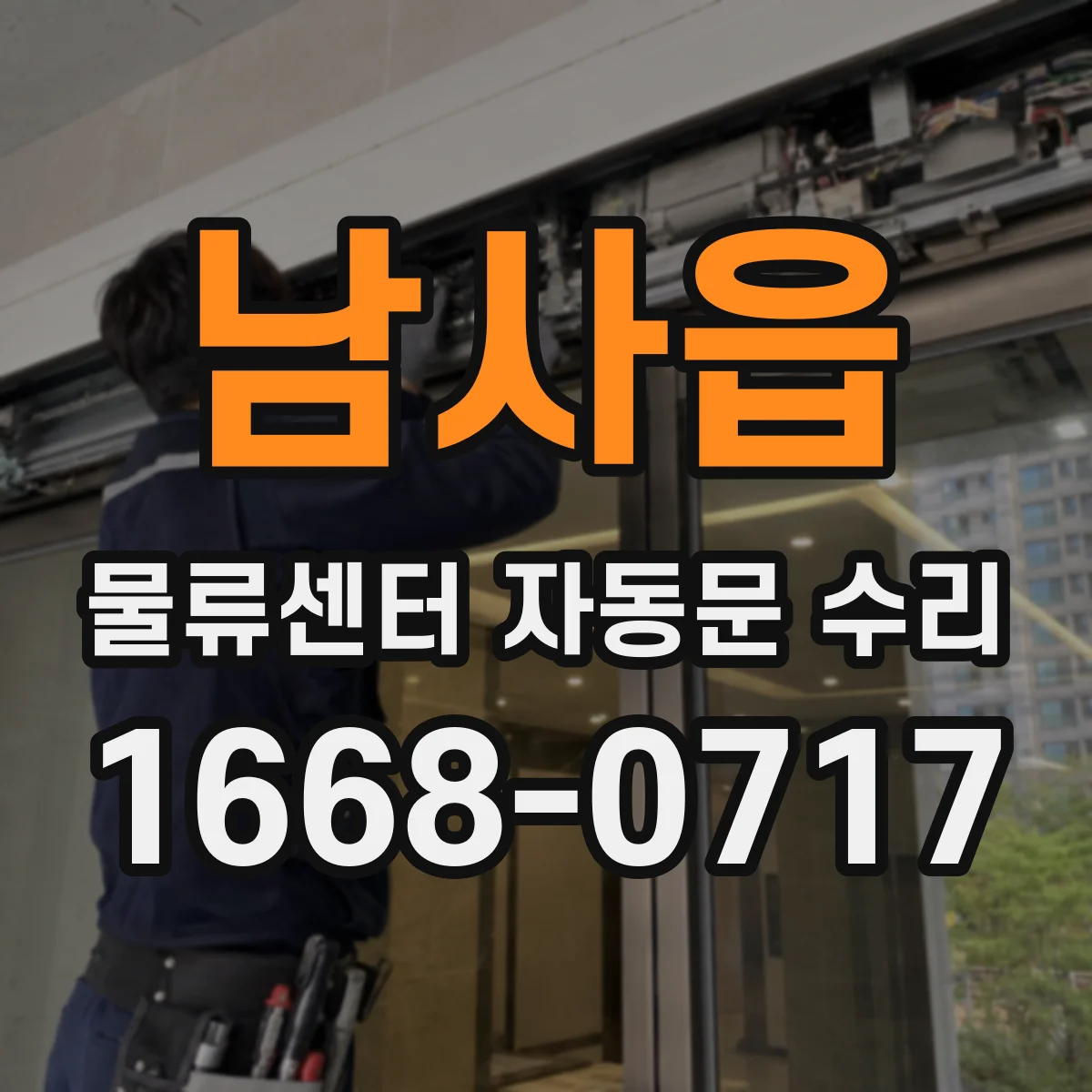 남사읍 물류센터 자동문 수리