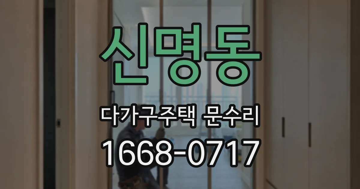 신명동 다가구주택 문수리