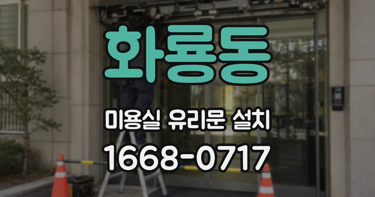 화룡동 미용실 유리문 설치