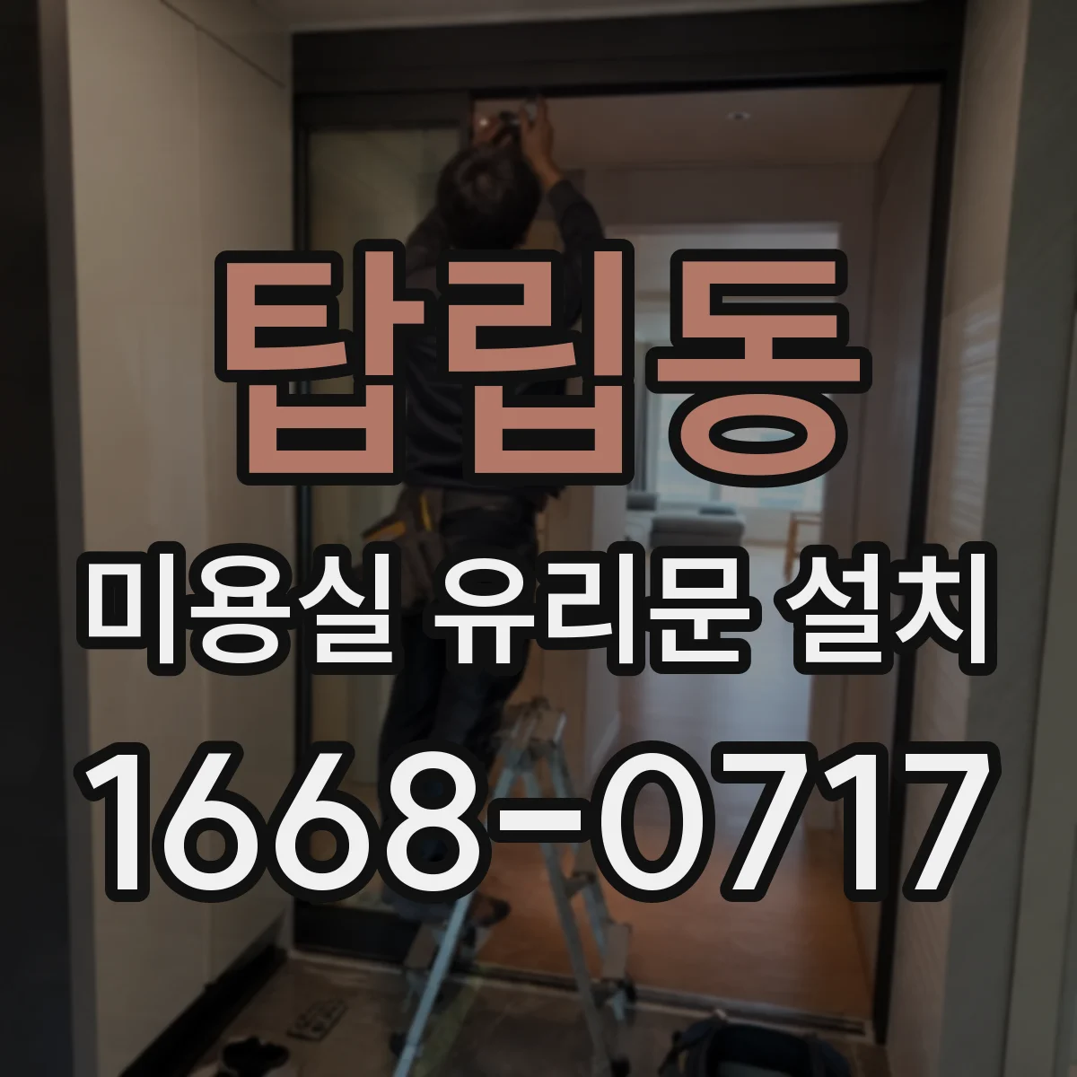 탑립동 미용실 유리문 설치