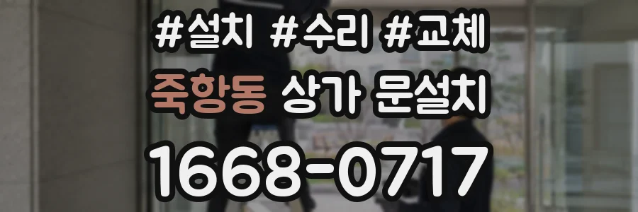 죽항동 상가 문설치