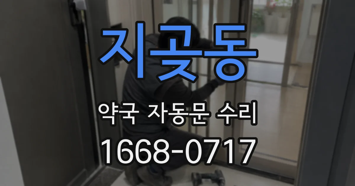 지곶동 약국 자동문 수리