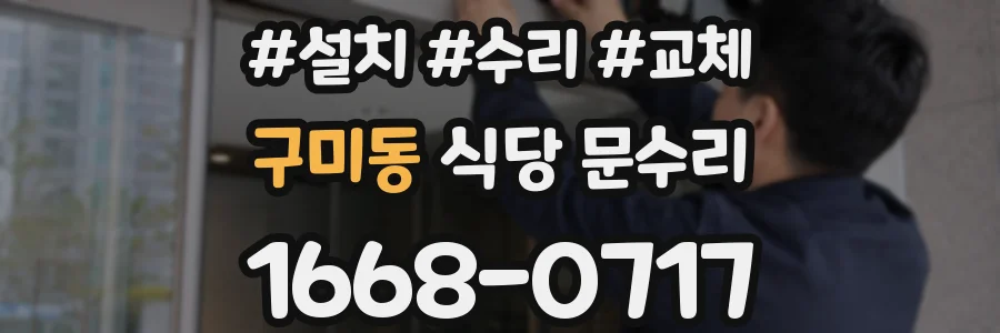 구미동 식당 문수리