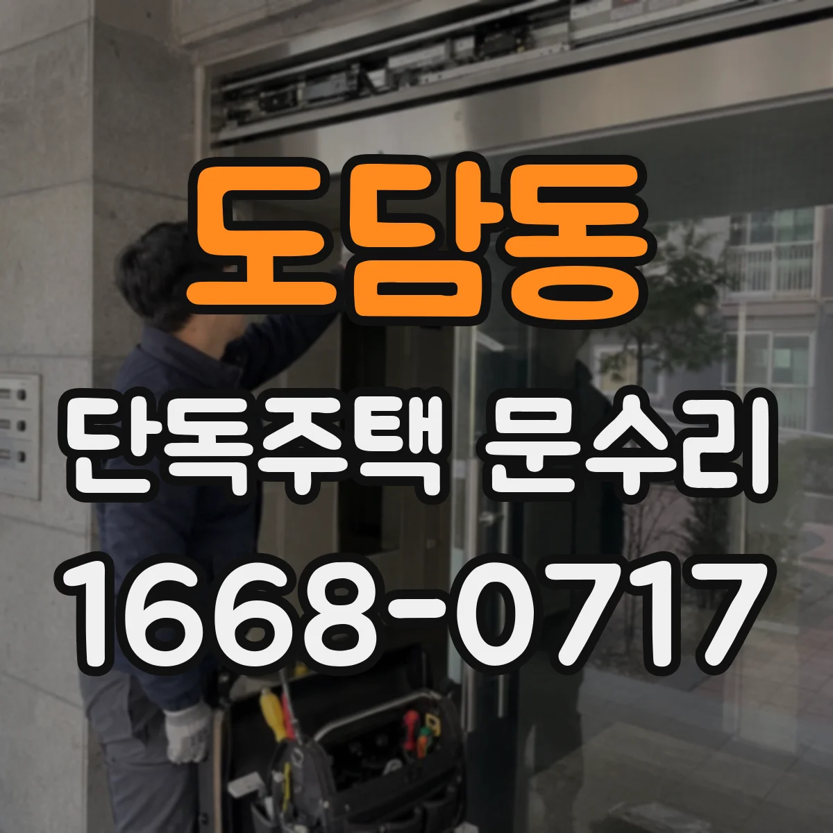 도담동 단독주택 문수리