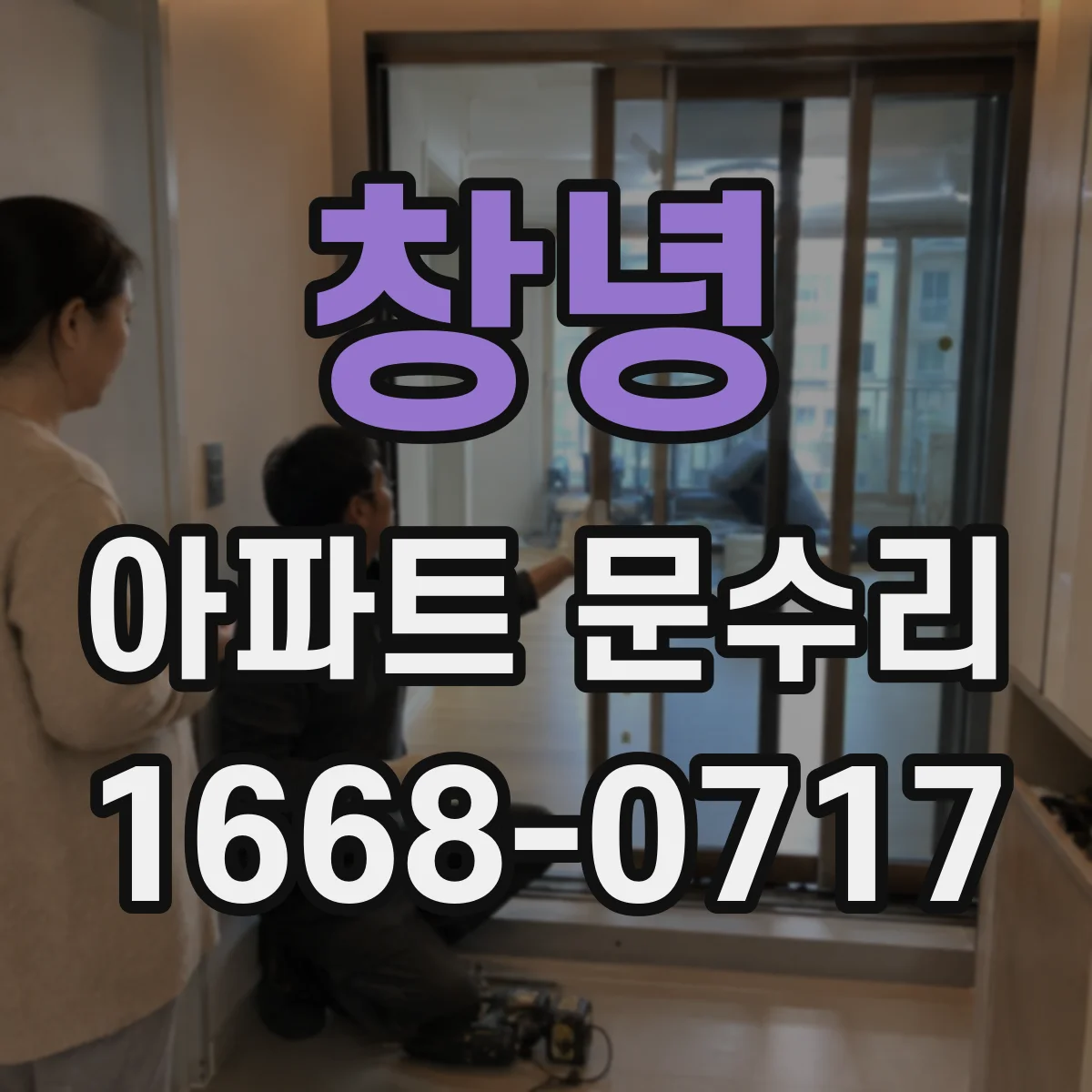 창녕 아파트 문수리