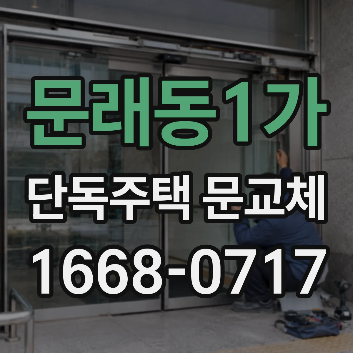 문래동1가 단독주택 문교체