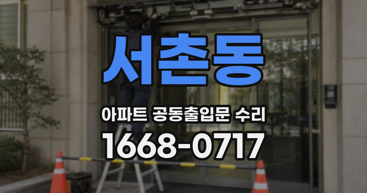 서촌동 아파트 공동출입문 수리