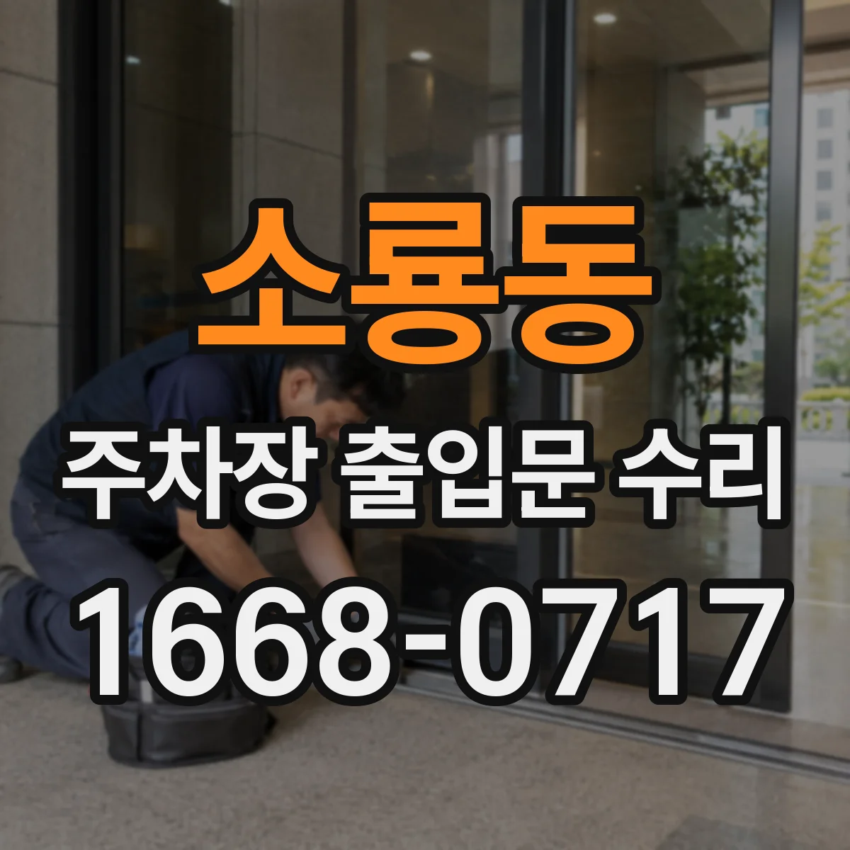 소룡동 주차장 출입문 수리