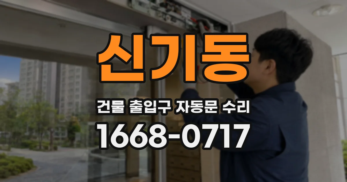 신기동 건물 출입구 자동문 수리