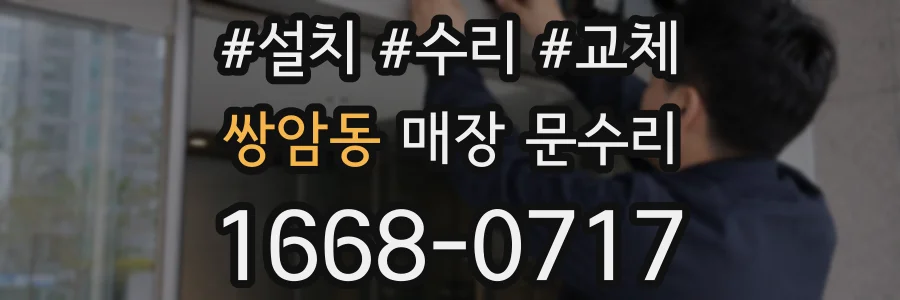 쌍암동 매장 문수리