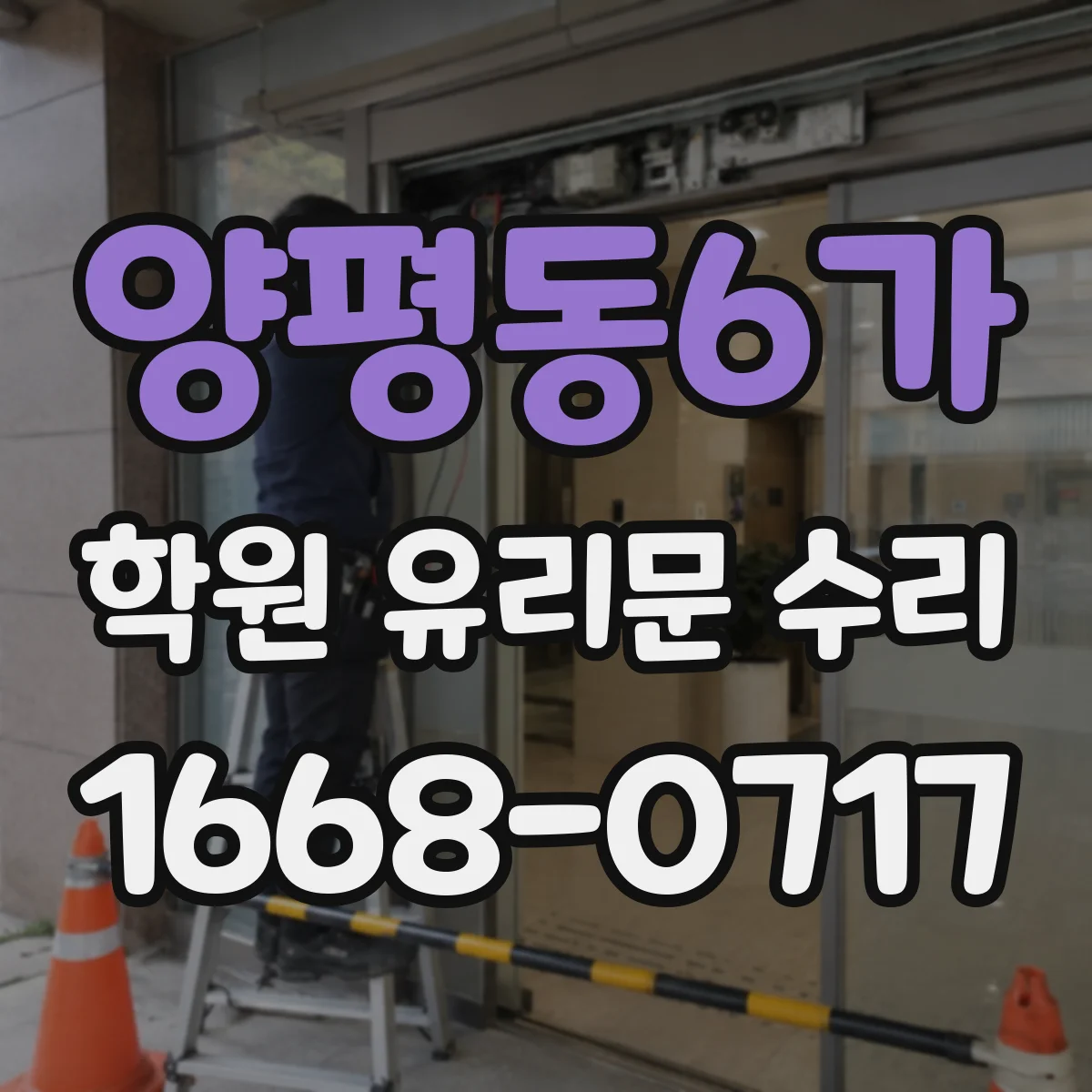 양평동6가 학원 유리문 수리