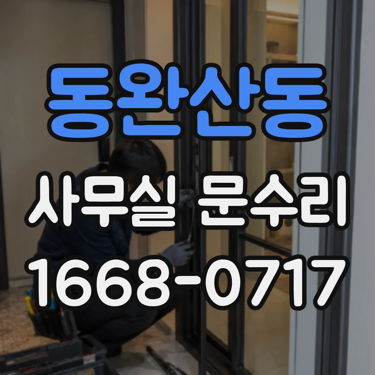 동완산동 사무실 문수리