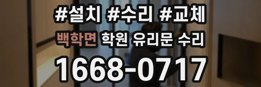 백학면 학원 유리문 수리