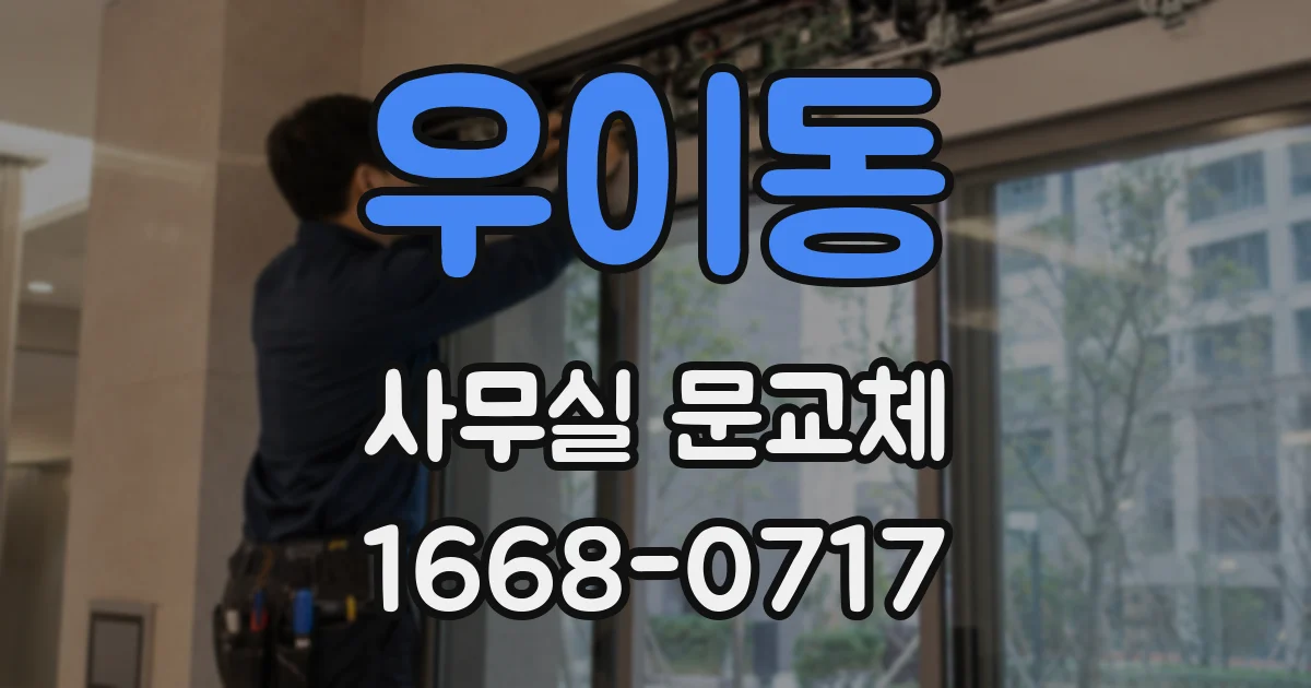 우이동 사무실 문교체