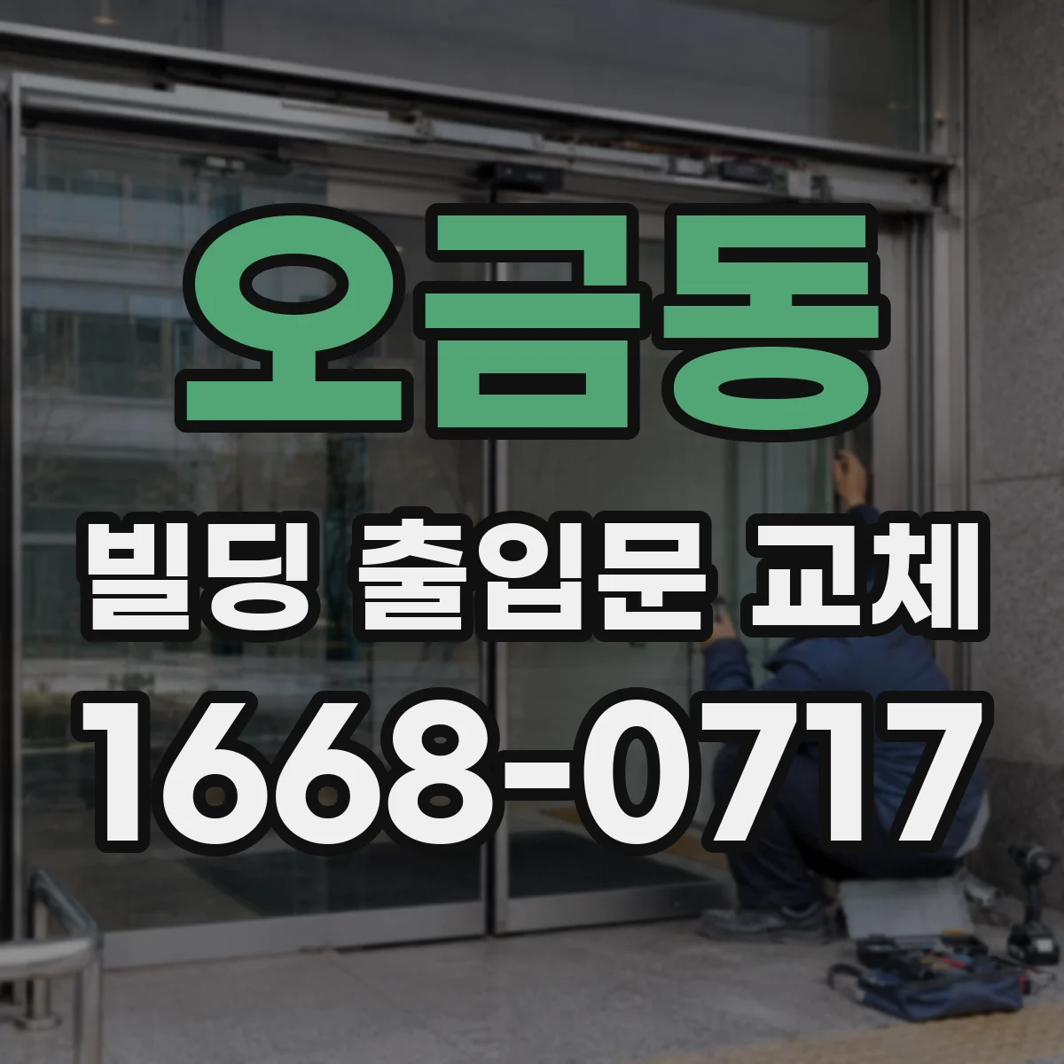 오금동 빌딩 출입문 교체