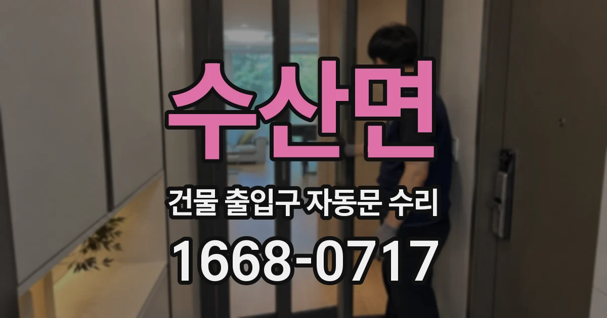 수산면 건물 출입구 자동문 수리