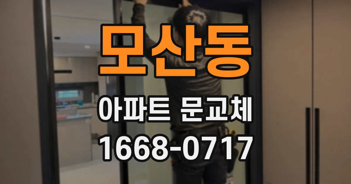 모산동 아파트 문교체