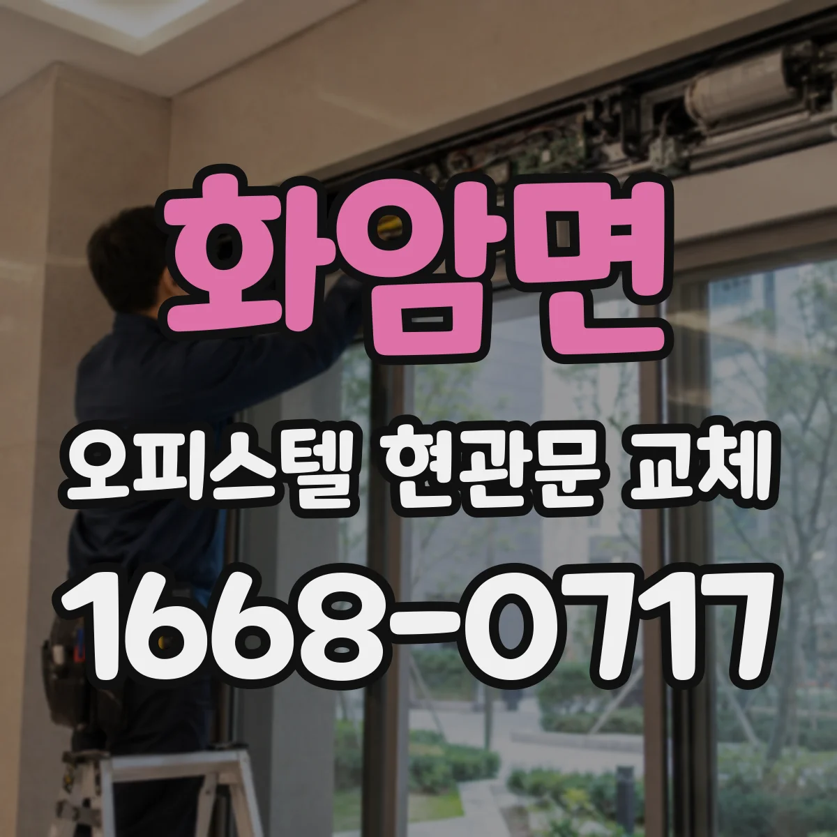 화암면 오피스텔 현관문 교체