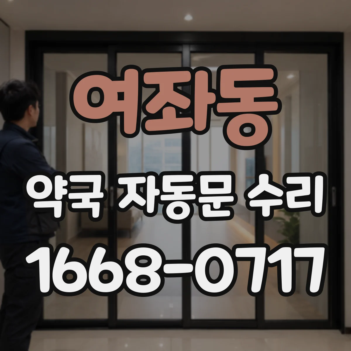 여좌동 약국 자동문 수리