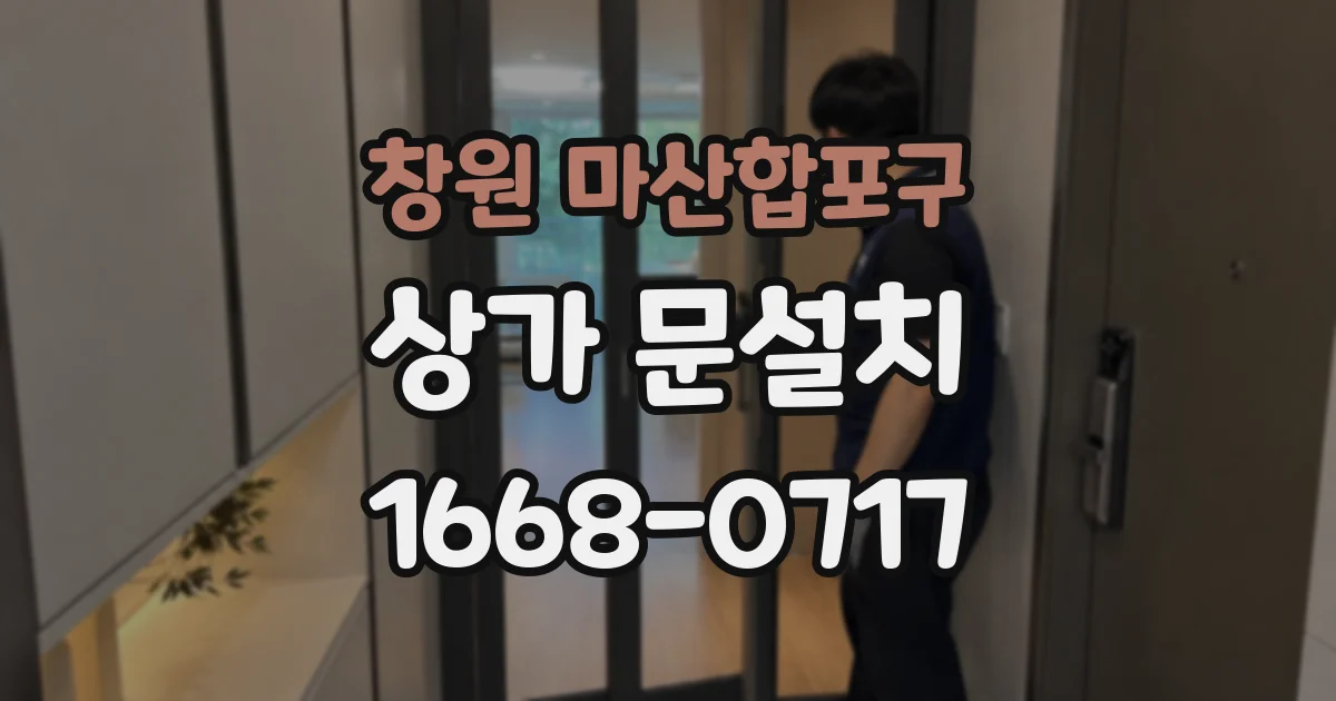 창원 마산합포구 상가 문설치