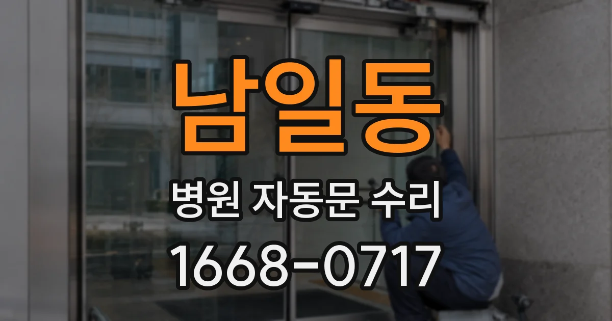 남일동 병원 자동문 수리