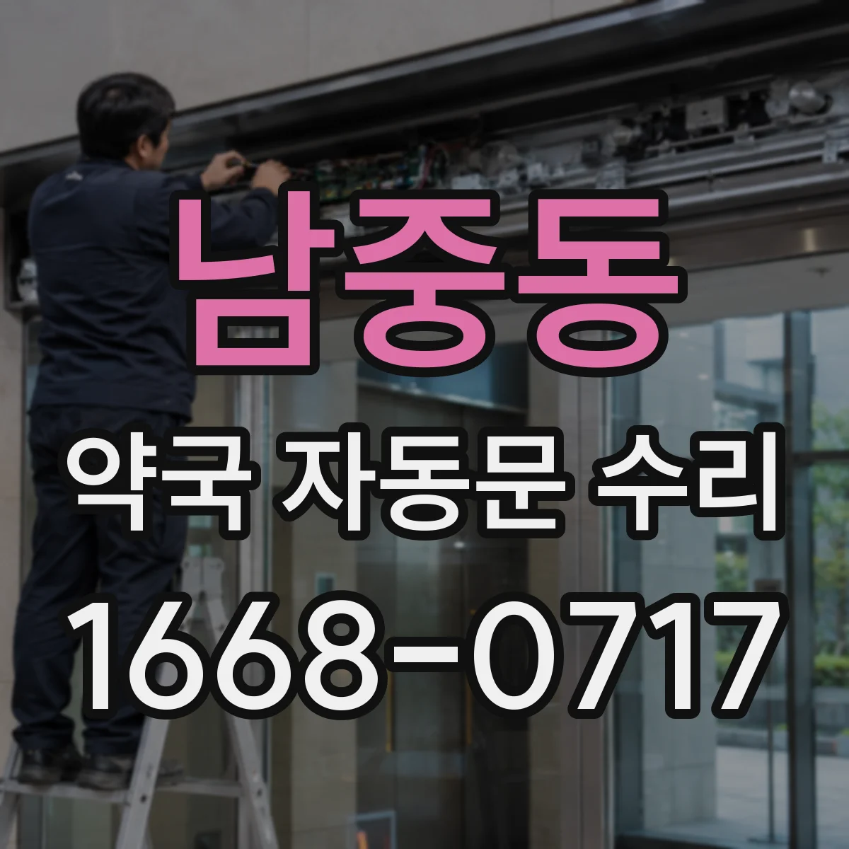 남중동 약국 자동문 수리