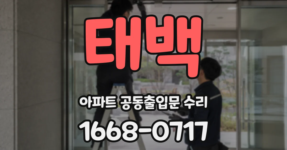 태백 아파트 공동출입문 수리