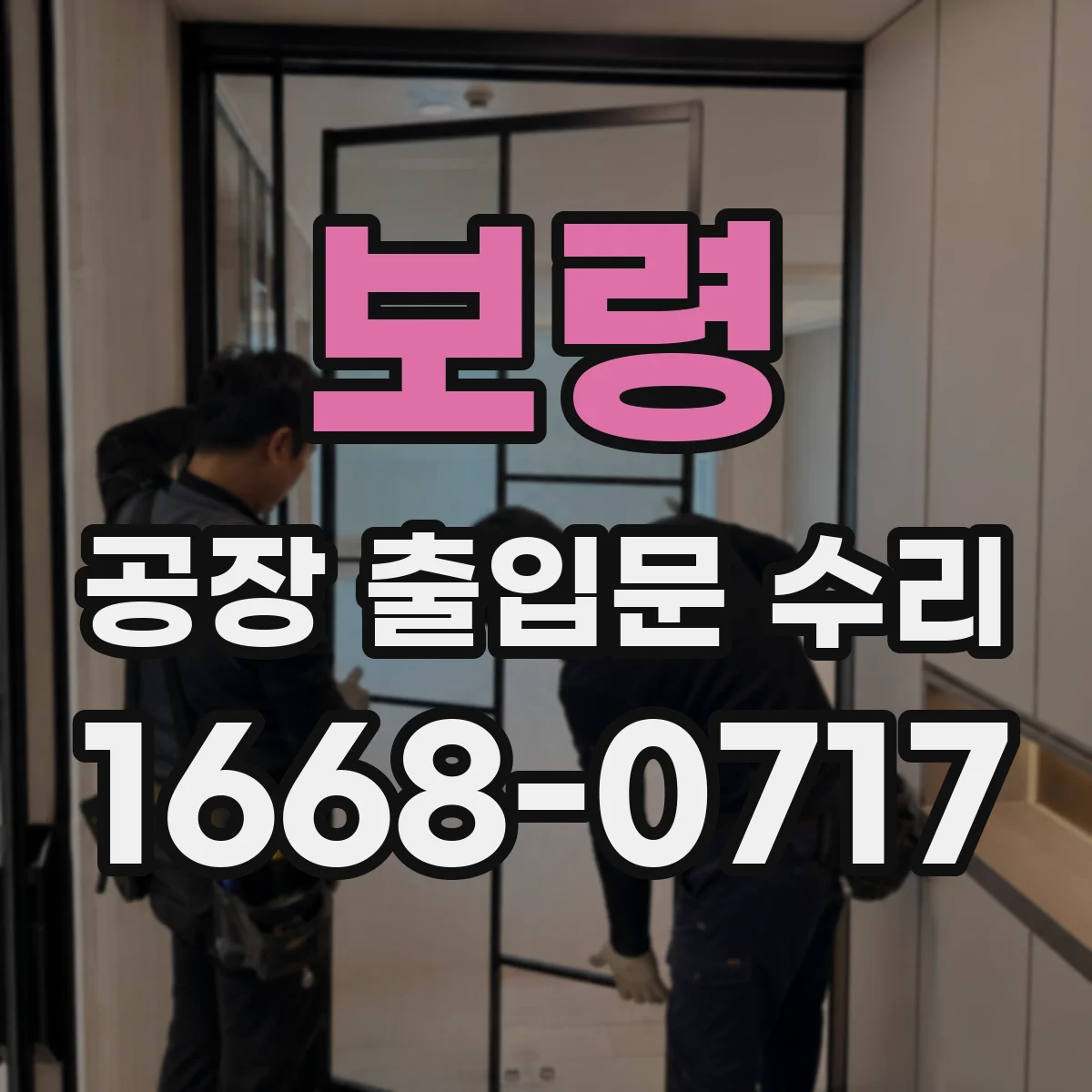 보령 공장 출입문 수리 패킹 마모로 인한 기밀 문제 점검