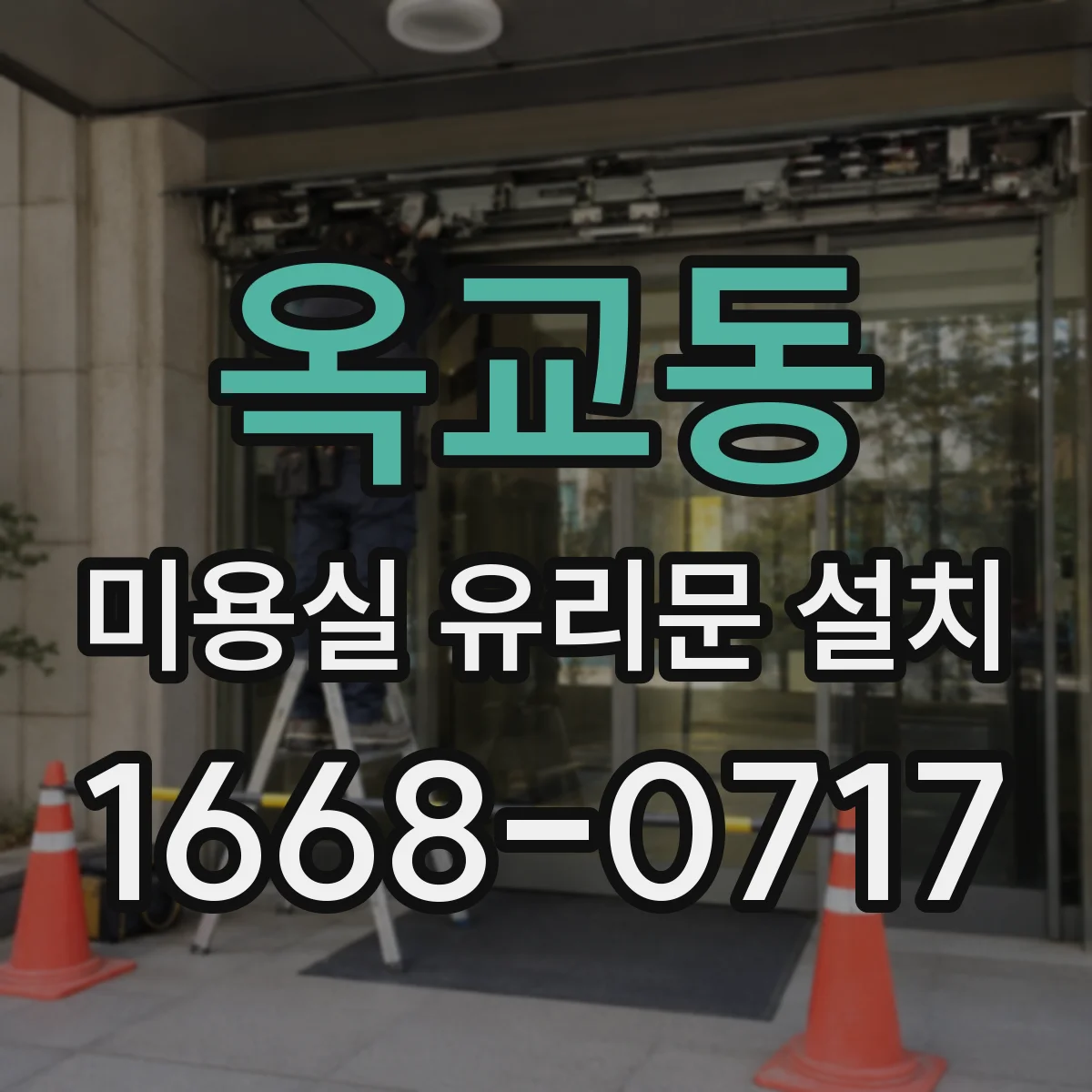 옥교동 미용실 유리문 설치