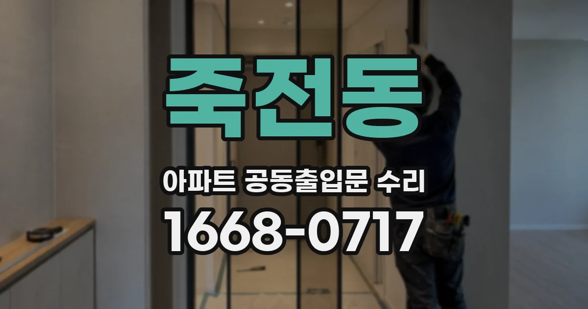 죽전동 아파트 공동출입문 수리