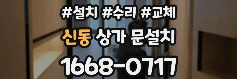 신동 상가 문설치