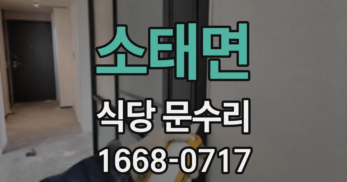 소태면 식당 문수리