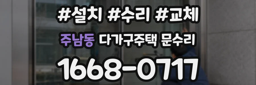 주남동 다가구주택 문수리