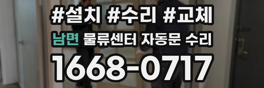 남면 물류센터 자동문 수리