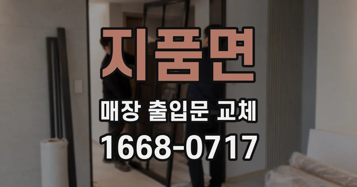 지품면 매장 출입문 교체