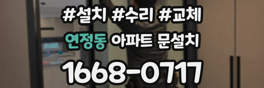 연정동 아파트 문설치