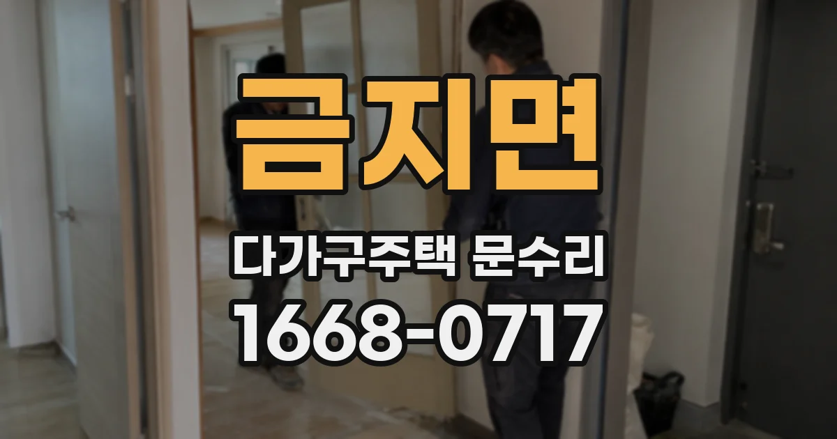 금지면 다가구주택 문수리
